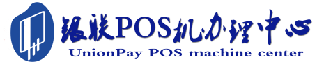 休宁POS机办理服务中心